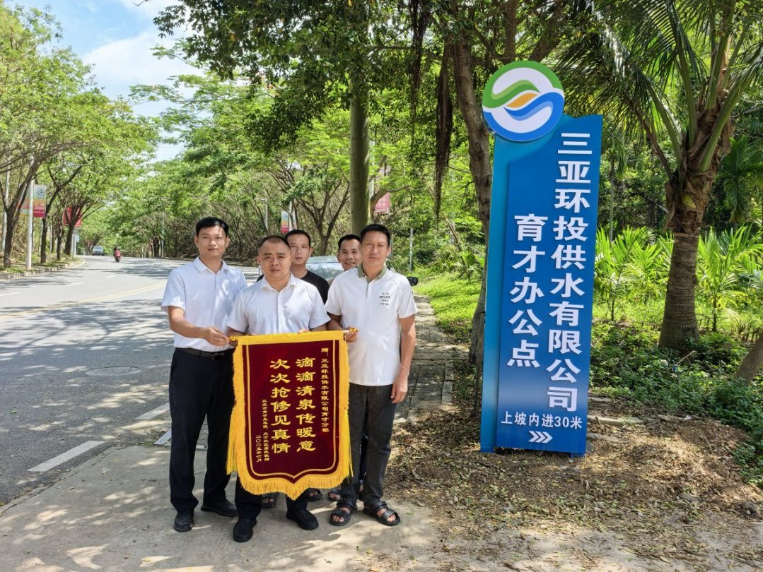 一面錦旗，致謝風雨中保供水的環(huán)農人