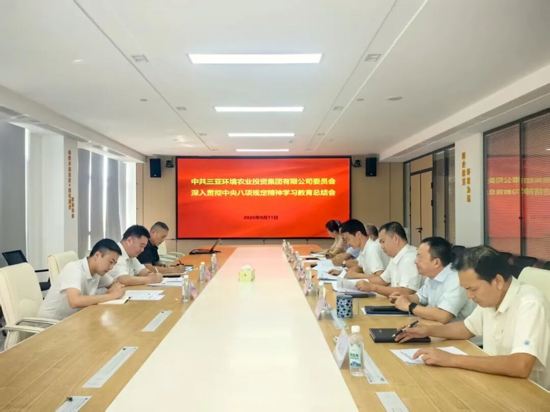 三亚环农集团党委召开深入贯彻中央八项规定精