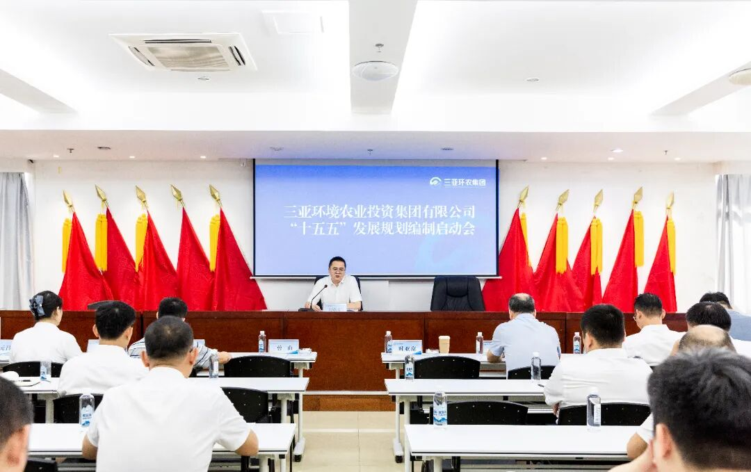 承前啟后 繼往開來丨三亞環(huán)農(nóng)集團(tuán)召開 “十五五